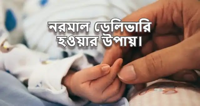 নরমাল ডেলিভারি হওয়ার উপায়।
